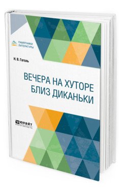 Вечера на хуторе близ Диканьки