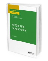 Кризисная психология. Учебное пособие для вузов