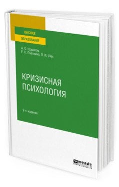 Обложка книги «Кризисная психология. Учебное пособие для вузов» — Шарапов А.О., Пчелкина Е.П., Шех О.И., ISBN 9785534115802