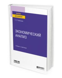 Экономический анализ. Учебник и практикум для вузов