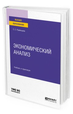 Экономический анализ. Учебник и практикум для вузов
