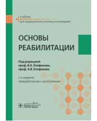 Основы реабилитации