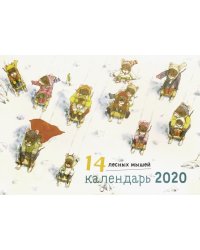 Календарь "14 лесных мышей. Зимний день" на 2020 год