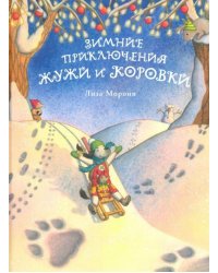 Зимние приключения Жужи и Коровки