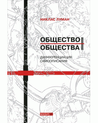 Общество общества. Дифференциация. Самоописания. В 2-х томах. Том 2