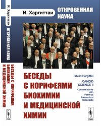 Откровенная наука. Беседы с корифеями биохимии и медицинской химии