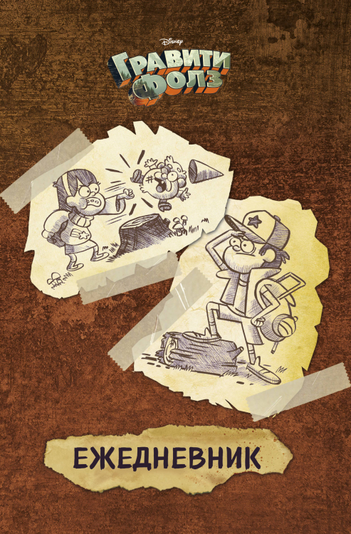 Ежедневник недатированный. Гравити Фолз Ежедневник недатированный. Гравити Фолз