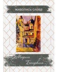 Живопись слова