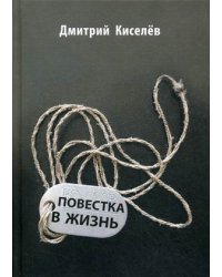 Повестка в жизнь
