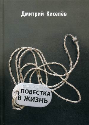 Обложка книги «Повестка в жизнь» — Киселёв Дмитрий В., ISBN 9785905117428