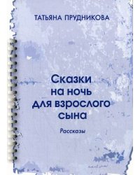 Сказки на ночь для взрослого сына. Рассказы