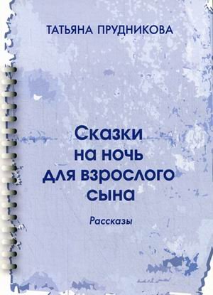 Сказки на ночь для взрослого сына. Рассказы