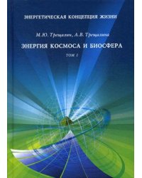 Энергетическая концепция жизни. В 2-х томах. Том 1: Энергия космоса и биосфера