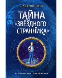 Тайна "Звёздного странника"