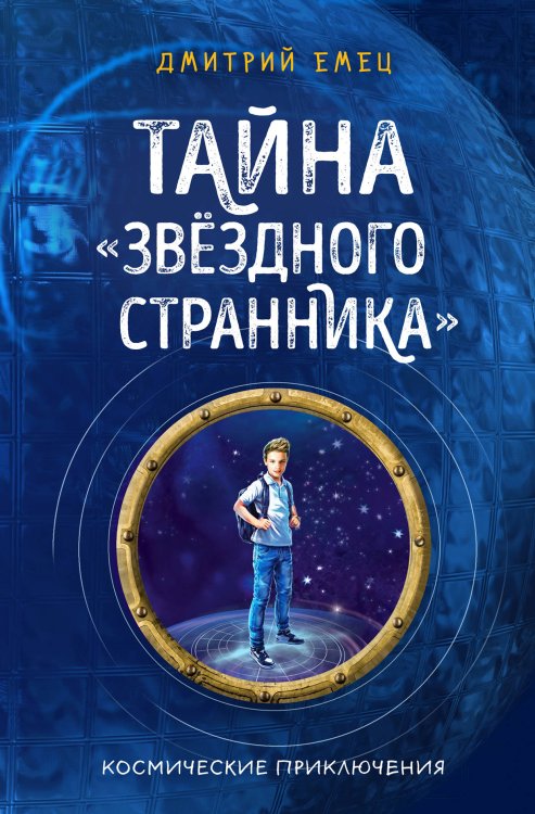 Тайна "Звёздного странника"