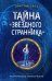 Тайна "Звёздного странника"