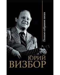Полное собрание песен