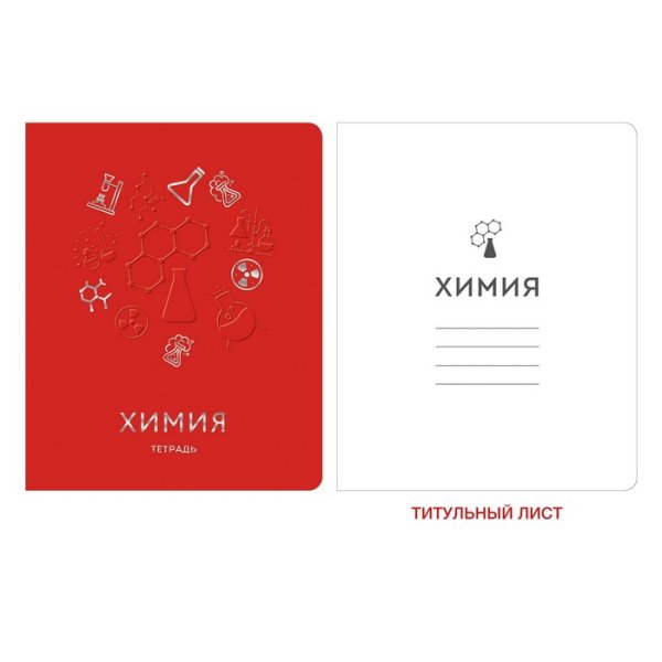 Обложка книги «Тетрадь предметная. Мир знаний. Химия, А5, 48 листов, клетка»