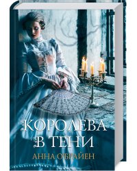 Королева в тени