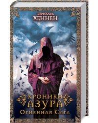 Хроники Азура. Огненная сага