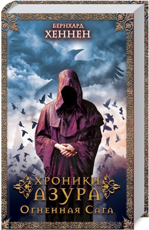 Хроники Азура. Огненная сага