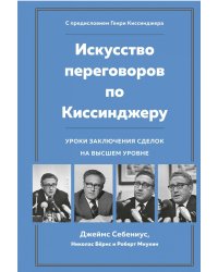 Искусство переговоров по Киссинджеру. Уроки заключения сделок на высшем уровне