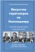 Искусство переговоров по Киссинджеру. Уроки заключения сделок на высшем уровне