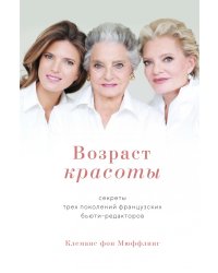 Возраст красоты. Секреты трех поколений французских бьюти-редакторов