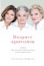 Возраст красоты. Секреты трех поколений французских бьюти-редакторов