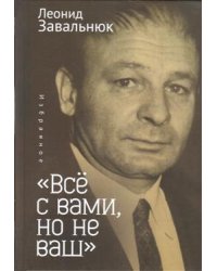 "Все с вами, но не ваш". Избранное