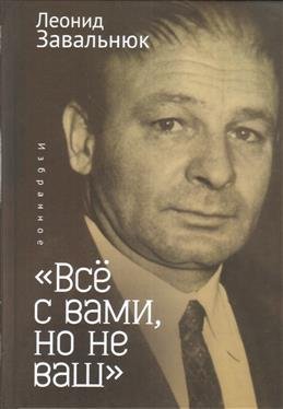 "Все с вами, но не ваш". Избранное