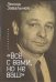 "Все с вами, но не ваш". Избранное