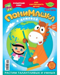 "ПониМашка" детское периодическое издание №20 2019