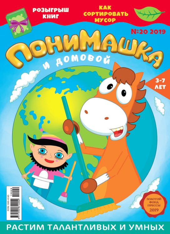 Обложка книги «"ПониМашка" детское периодическое издание №20 2019»