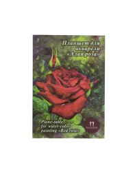 Планшет для акварели "Алая роза" с тиснением "Скорлупа", 20 листов, А5