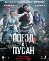 Blu-ray. Поезд в Пусан + артбук