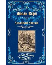 Дунайский лоцман
