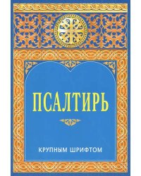 Псалтирь крупным шрифтом