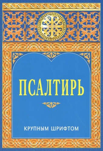 Псалтирь крупным шрифтом
