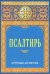 Псалтирь крупным шрифтом