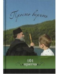 Просто верить. Сборник христианских притч и сказаний