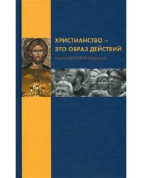Христианство - это образ действий