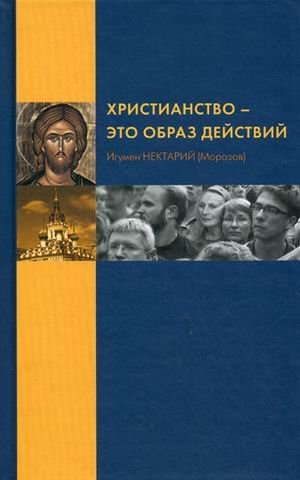 Христианство - это образ действий