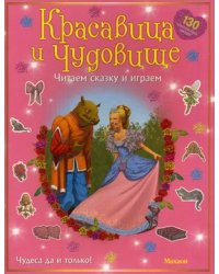 Красавица и чудовище. Читаем сказку и играем. 130 многоразовых наклеек