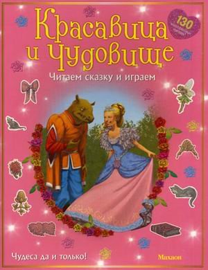 Красавица и чудовище. Читаем сказку и играем. 130 многоразовых наклеек