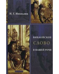 Библейское слово в нашей речи