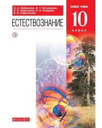 Естествознание. 10 класс. Учебник
