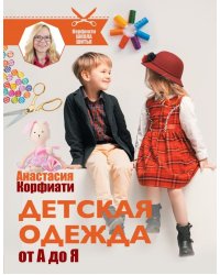 Детская одежда от А до Я