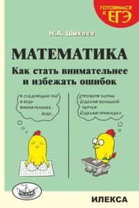 Математика. Как стать внимательнее и избежать ошибок