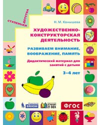 Художественно-конструкторская деятельность. Развиваем внимание, воображение, память. Дидактический материал для занятий с детьми 3-4 лет